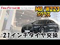 W223 21インチ　タイヤ交換　#タイヤフィッター