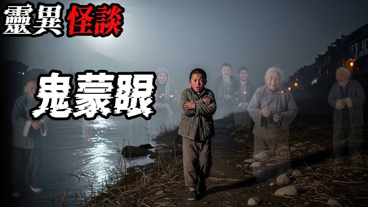 鬼蒙眼|死而复生的姨姥姥|奶奶的姐姐好邪门|我婆婆手上拿着把大砍刀|烟魂半夜找我同学说话|鬼故事|恐怖故事|解压故事#都市傳說#灵异诡谈#靈異事件#北京#天津#助眠#睡前故事#噩梦#懸疑故事#电影