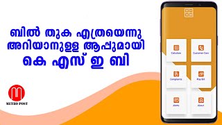 ബിൽ തുക എത്രയെന്നു അറിയാനുള്ള ആപ്പുമായി കെ എസ് ഇ ബി | KSEB Bill Calculation App | METRO POST screenshot 4