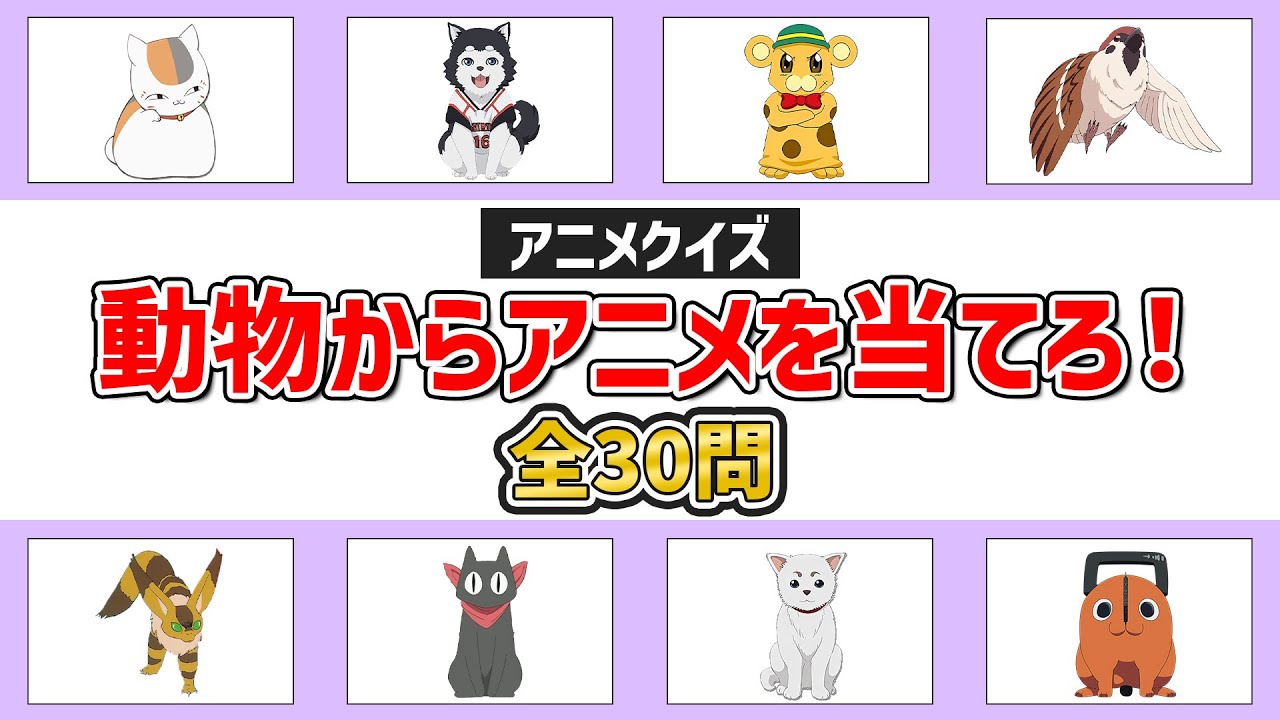 【動物アニメクイズ】動物キャラからアニメを当てろ！