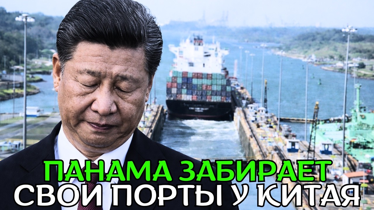 Китай оттеснен в Панаме, влияние США вновь берет контроль!
