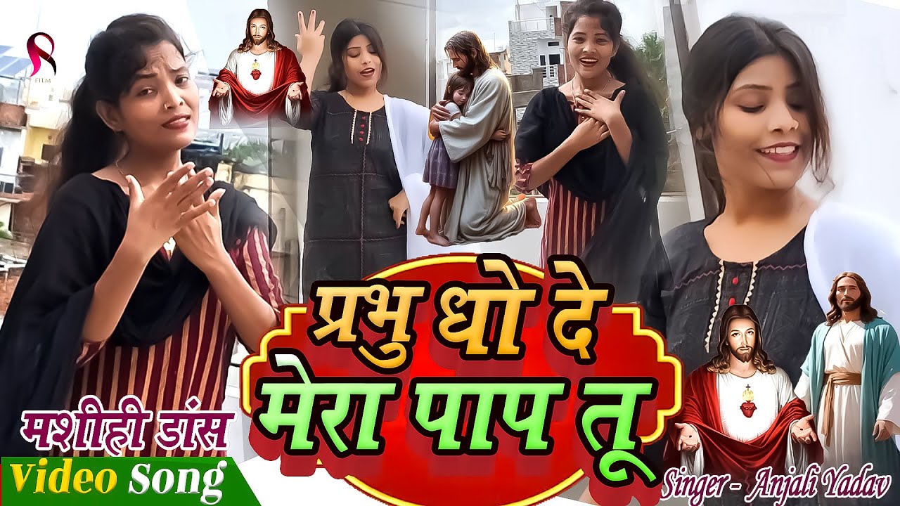 प्रभु धो दे मेरा पाप तू  | Shilpa Raj & Anjali Yadav  Masih Dance | Masih Dance | Yeshu Mashih Dance