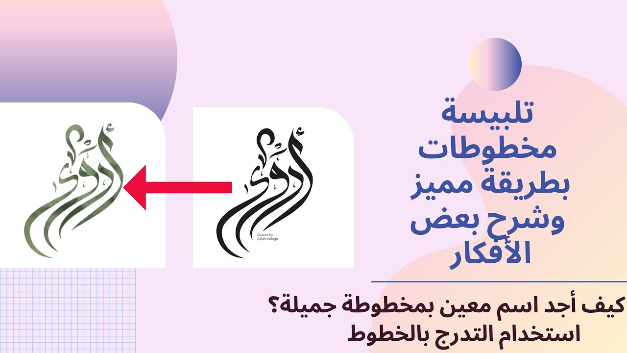 طريقة تلبيسة المخطوطات بلون او شكل الي نبغاه بطريقه سريعة وكيف احصل مخطوطات باسم معين