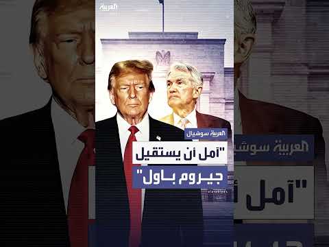 انتقادات أمريكية لسياسة الفيدرالي الأمريكي ورئيسه جيروم باول