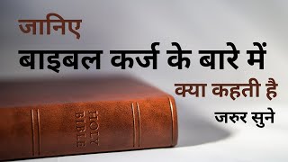 Bible Verses About Debt | कर्ज के बारे में बाइबल के वचन