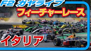 🔵【F2 25】Rd.11 イタリアGP スプリントレース【ガヤライブ】