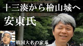 戦国大名02A　津軽の安東氏　藤崎から十三湊・檜山城へ【研究者と学ぶ日本史】