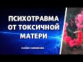 Психотравма от токсичной матери #токсичнаямать