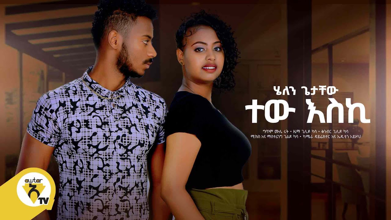 Awtar Tv - Helen Getachew  | ሄለን ጌታቸው -  Tew Eski  | ተው እስኪ- New Ethiopian Music Video 2022