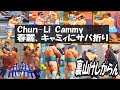 春麗 キャミィにサバ折り 裏山けしからん Chun Li Cammy ストリートファイター STREET FIGHTER 春麗 キャミィにサバ折り 裏山けしからん Chun Li Cammy ストリートファイター STREET FIGHTER