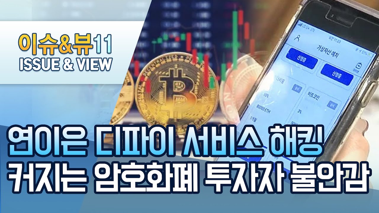 [MTN deep] 연이은 디파이 서비스 해킹…커지는 암호화폐 투자자 불안감 / 머니투데이방송 (뉴스)
