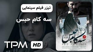 تیزر فیلم سینمایی جدید سه کام حبس با بازی پریناز ایزدیار | Puff Puff Pass Movie Trailer