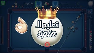 تعليم التحكم بالـ Spin، في البلياردو! 🔥 | 8Ball Pool