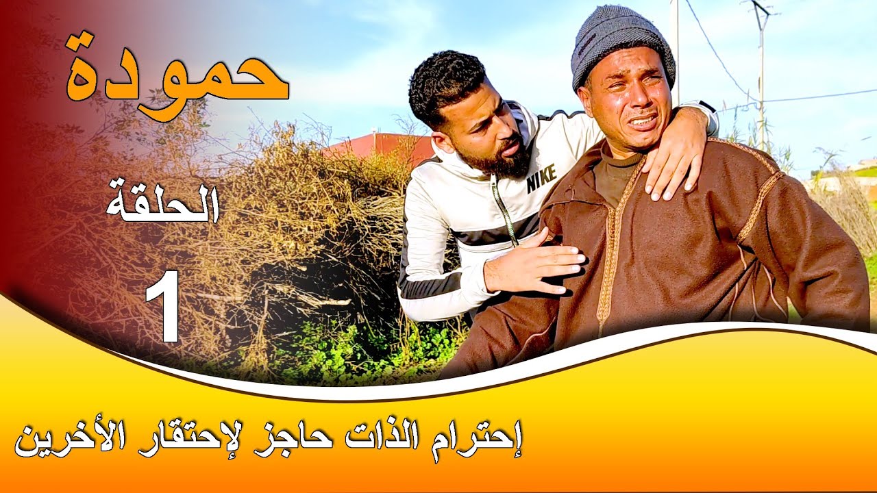 حمودة : احترمك فلا تحقرني سيدي !!.الحلقة 1. فيلم قصير