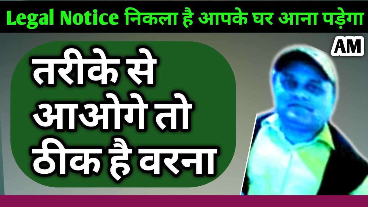 Legal Notice निकला है आपके घर आना पड़ेगा।Loan Recovery Agent Call!