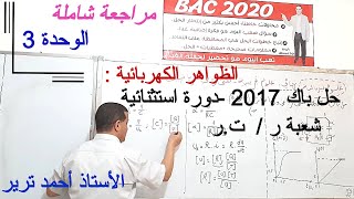 الظواهر الكهربائية : حل بكالوريا  2017 دورة استثنائية, شعبة رياضيات و تقني رياضي
