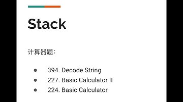 Everything You Need to Know About Stack 3 (中文) LeetCode 394/227/224