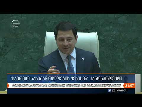\"საერთო სასამართლოების შესახებ\" კანონპროექტი