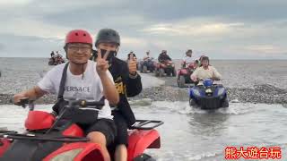 熊大遊台玩115/7/27炳修親屬團沙灘車