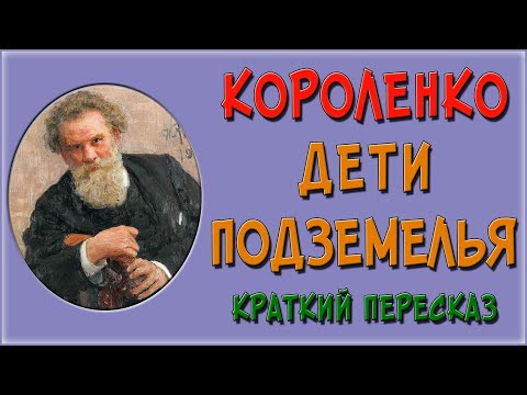 Дети подземелья. Краткий пересказ