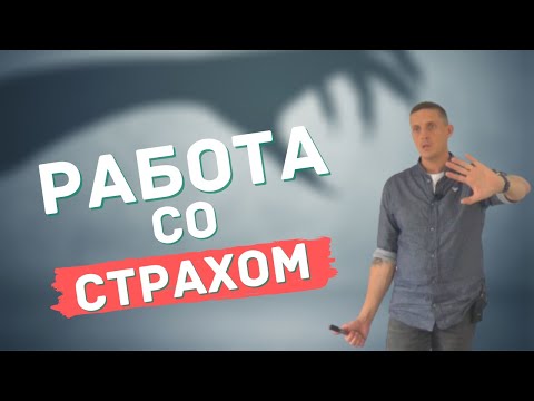 Практическая работа со страхом оценки при помощи НЛП