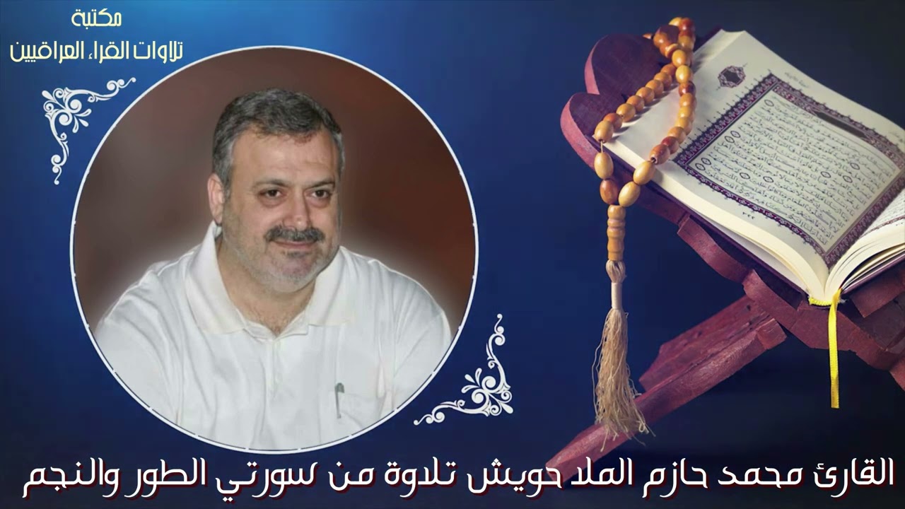 القارئ محمد حازم الملا حويش || تلاوة من سورتي الطور والنجم