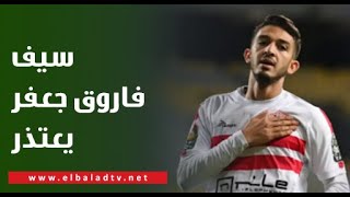 سيف فاروق جعفر يعتذر لجماهير الزمالك: اقدر الغضب بسبب خروجي وكان خارج إرادتي