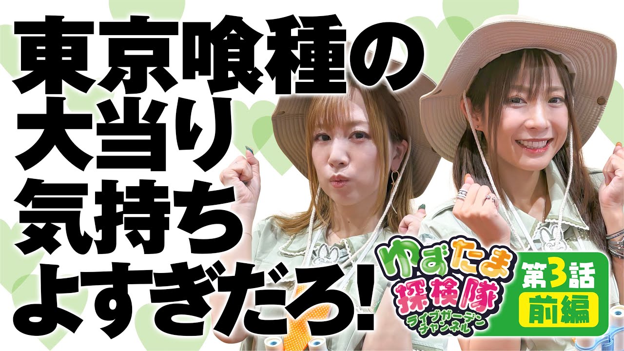 【東京喰種】ゆずたま探検隊【第3話 前編】ゆずたまが東京喰種をぶっ壊した結果