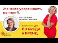 Женская уверенность, ценная Я. Светлана Иванова. Запись мастер класса