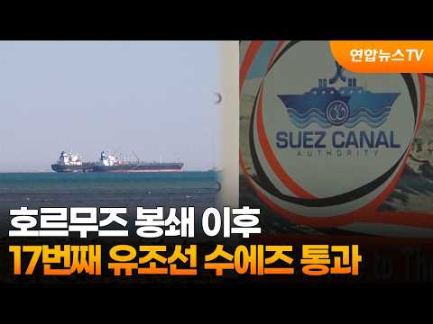 호르무즈 봉쇄 이후 17번째 유조선 수에즈 통과 / 연합뉴스TV (YonhapnewsTV)