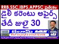 #CurrentAffairsToday july30th2024 For#RRB, #SSC,#APPSC, #UPSC, #TSPSCAll CompetitiveExams@Kalam IAS