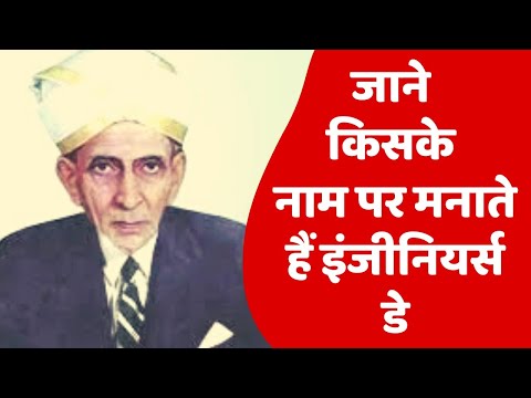 जाने किसके नाम पर मनाते हैं इंजीनियर्स डे…