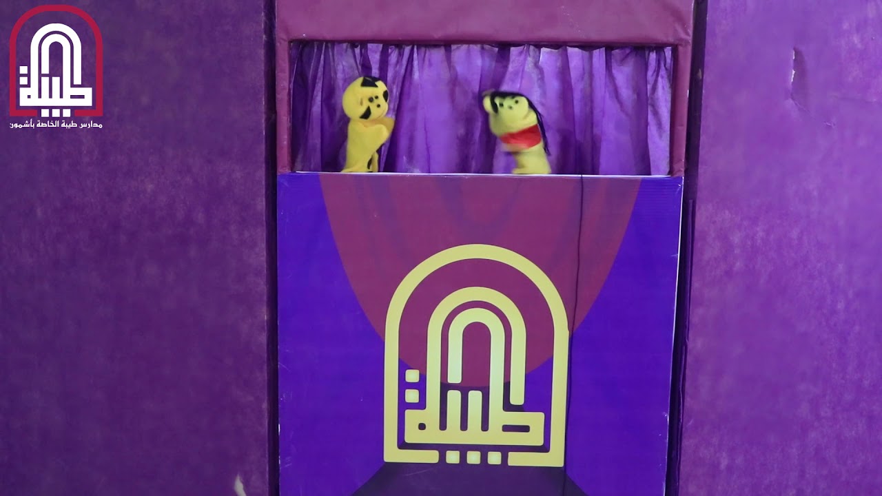 مسرح العرائس بعنوان توعية الأطفال ضد التحرش -  مدارس طيبه الخاصة بأشمون 19-3-2021