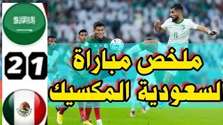 ملخص مباراه السعوديه والمكسيك 🔥 مباراه مجنونه🔥اهداف مباريات السعوديه والمكسيك اليوم كأس العالم 2022