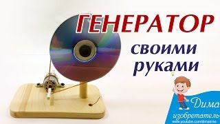 Генератор своими руками – как его сделать дома?(Сегодня я буду делать генератор своими руками из подручных материалов. Чтобы сделать простейший генератор..., 2017-01-05T16:11:40.000Z)