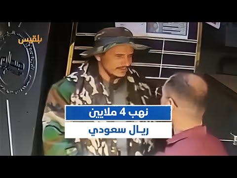 نهبت 4 ملايين ريال سعودي عصابة تنفذ عملية سطو جريئة على مركز صرافة في مأرب