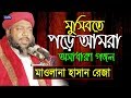 মুসিবতে পড়ে আমরা | হাসান রেজা | Hasan Reza | Bangla Islamic Gojol | 2018