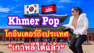 เพลง Khmer- Pop โกอนเตอร ในเกาหลใตเปนทเรยบรอย 