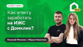 💬 Как агенту заработать на ИЖС с Домклик?