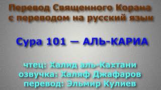 Сура 101 — АЛЬ-КАРИА - Халид аль-Кахтани (с переводом)