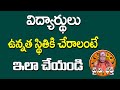 How To Improve Childrens | Remedies | Yv Sastry | Study Tips For Students In Telugu
