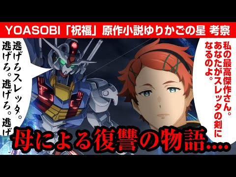 【ガンダム 水星の魔女】やはり復讐の物語…YOASOBI 祝福 原作小説「ゆりかごの星」考察・解説　親からの呪縛を解く物語？【魔女と花嫁】【エアリアル】