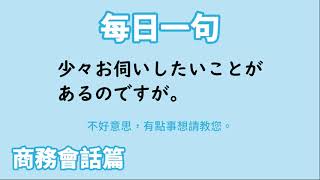 毎日一句】少々お伺いしたいことがあるのですが。（商務会話篇） - YouTube