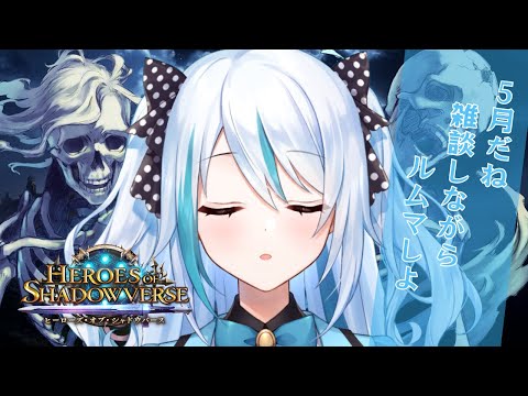 【 #Shadowverse 】雑談しながらルームマッチ！【 #ヒーローズ・オブ・シャドウバース 】