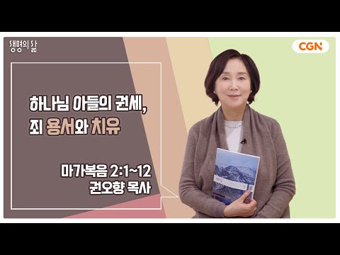   생명의 삶 큐티 하나님 아들의 권세 죄 용서와 치유 마가복음 2 1 12 권오향 목사 240104 QT