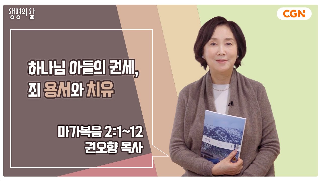 [생명의 삶 큐티] 하나님 아들의 권세, 죄 용서와 치유 | 마가복음 2:1~12 | 권오향 목사 | 240104 QT