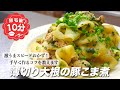 『激うまスピードおかず!』薄切り大根の豚こま煮の作り方。☆大根のうま塩漬けもご紹介!