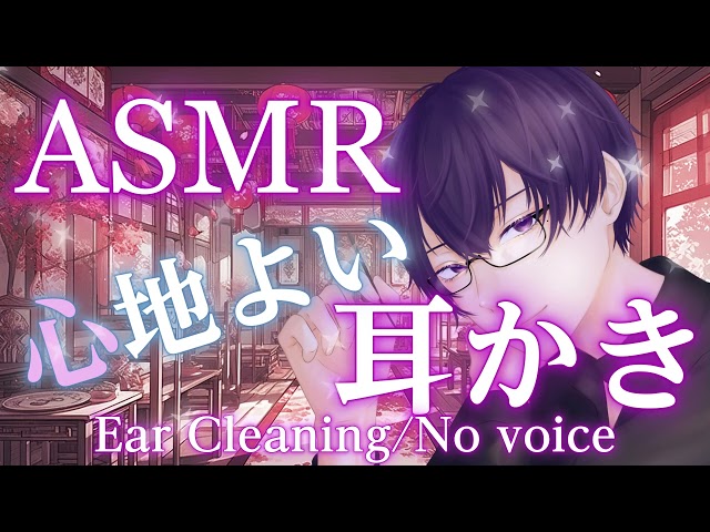 【#ASMR / #女性向け  / #睡眠導入 】広告ナシ。一瞬で寝落ちできる至高の耳かきで心地よい眠りを。【VTuber/黒瀬零】/ear cleaning No Talking