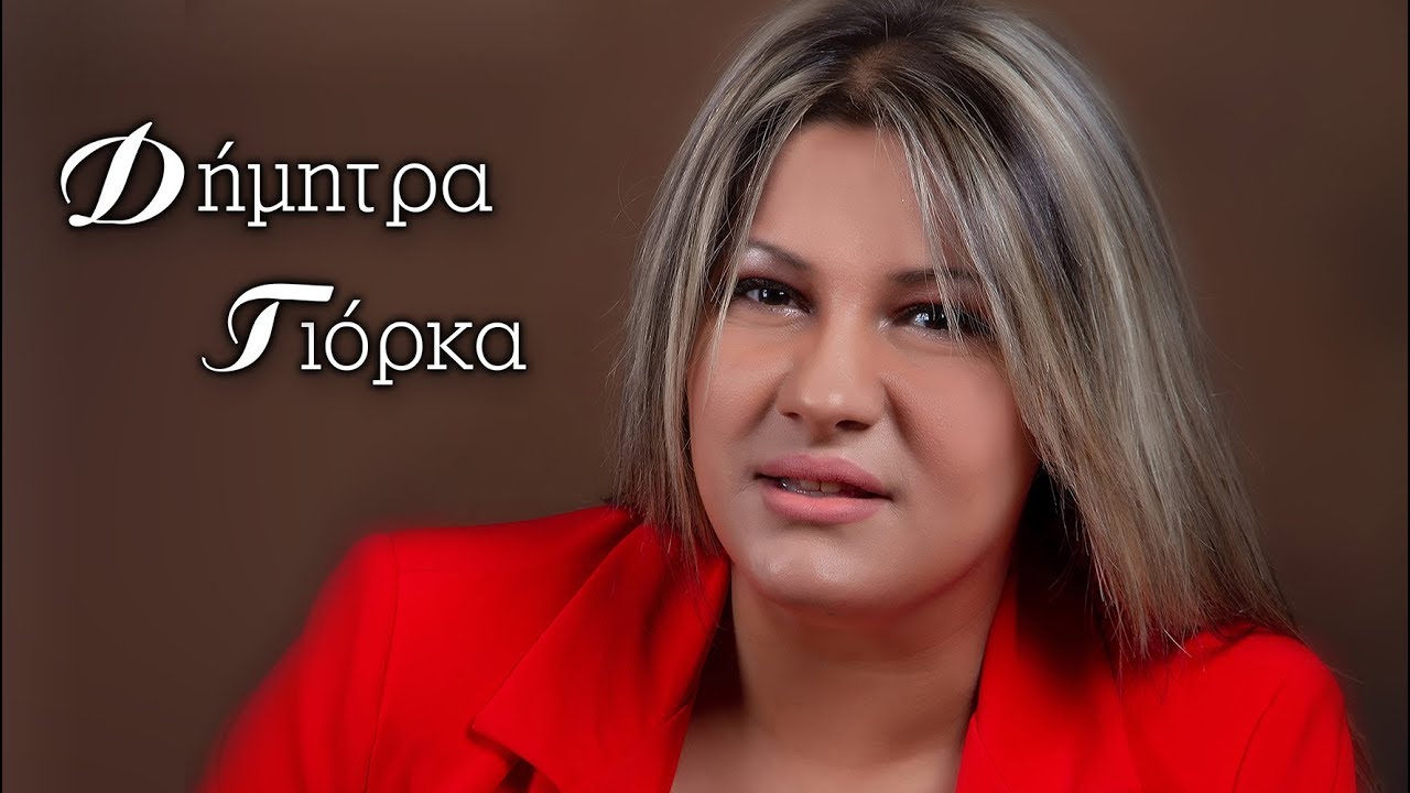 ''ΟΛΕΣ ΟΙ ΔΑΦΝΕΣ'' Δημητρα Γιορκα-Νικος Χαλκιας