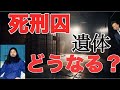【死刑囚 遺体 どうなる?】死刑執行後、ご遺体はどうなると思いますか?死刑囚がぶら下がってる時間って法律で決まってるんです!